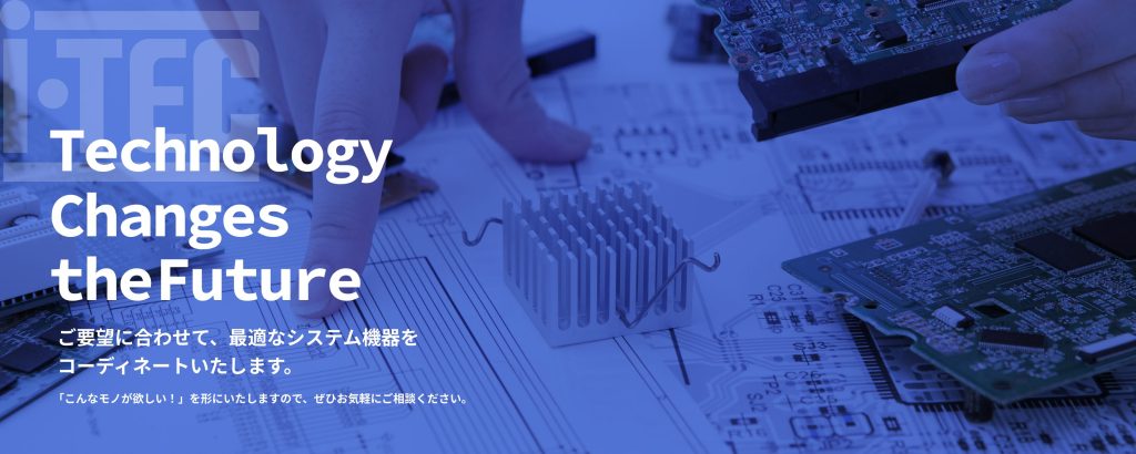 石川県金沢市で電子機器・基板の設計、製造、メンテナンス、電子部品調達のプロフェッショナル、アイテック株式会社のホームページです。